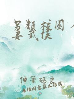 另类 校园 人妻 武侠