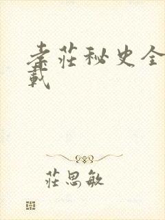 孝庄秘史全集下载