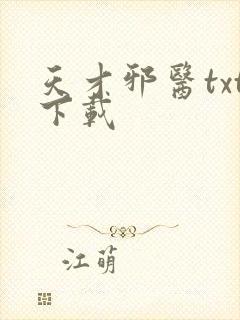 天才邪医txt下载