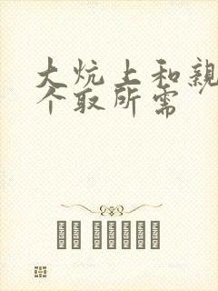 大炕上和亲亲公个取所需