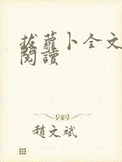 拔萝卜全文免费阅读