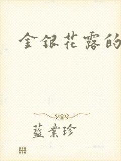 金银花露的小说