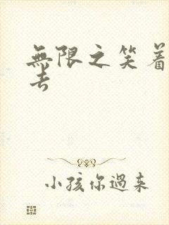 无限之笑着活下去