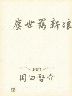 尘世羁新浪下载