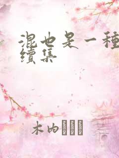 混也是一种生活续集