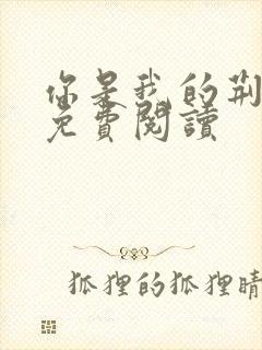 你是我的荆棘花免费阅读