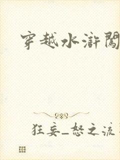 穿越水浒闯三国