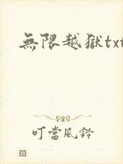 无限越狱txt