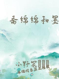 乔绵绵和墨司夜