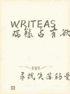 WRITEAS病态占有欲