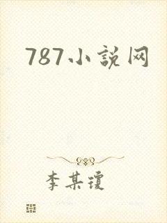 787小说网