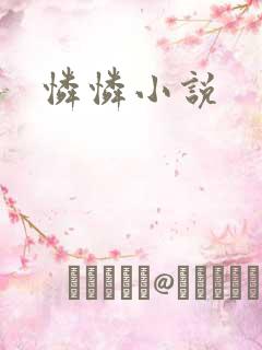 怜怜小说