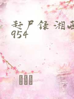 赶尸录 湘西1954