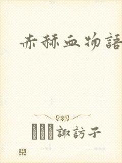 赤赫血物语