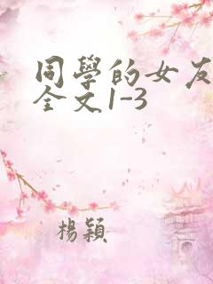 同学的女友苏瑶全文1-3