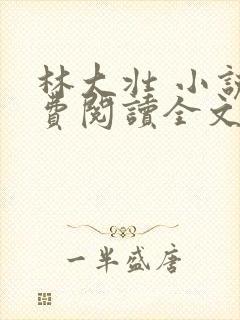 林大壮 小说免费阅读全文