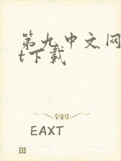 第九中文网txt下载