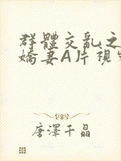 群体交乱之放荡娇妻A片视频