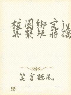 校园绑定jy收集系统蒋摇