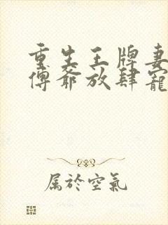 重生王牌妻偏执傅爷放肆宠