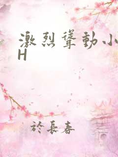 激烈耸动小秘书H