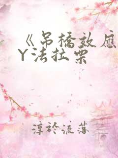 《吊桥效应》BY法拉栗