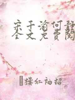 宋千渝何静何洲全文免费阅读