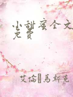 小甜蜜全文阅读免费