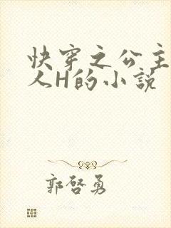 快穿之公主被僧人H的小说