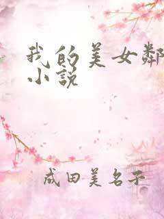 我的美女邻居 小说