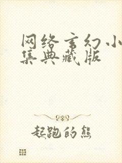 网络玄幻小说合集典藏版