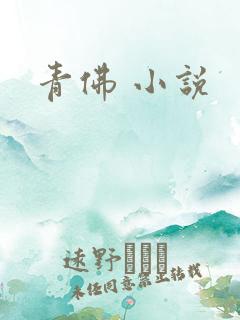 青佛 小说
