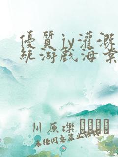 优质jy灌溉系统游戏海棠