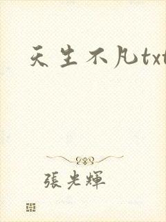 天生不凡txt