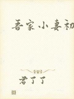 吾家小妻初长成