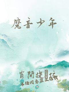 魔音少年
