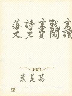 落诗寒战寒爵全文免费阅读