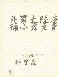 斗罗大陆唐三爆桶小舞免费