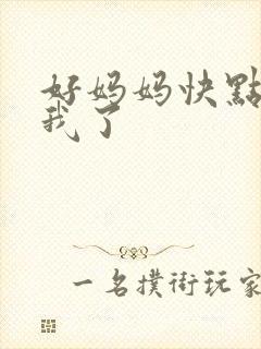 好妈妈快点想死我了