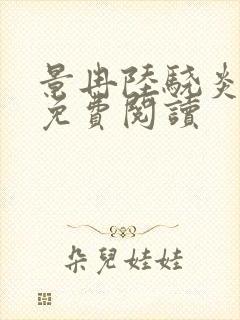 景冉陆骁炎全文免费阅读