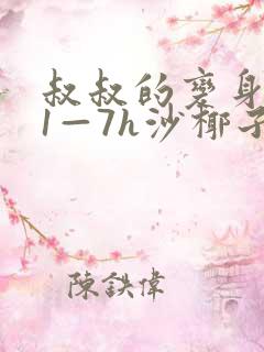 叔叔的变身药水1—7h沙椰子