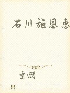 石川施恩惠全集