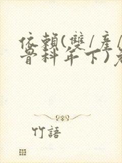 依赖(双/产/骨科年下)免费阅读