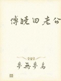 傅晓田老公是谁