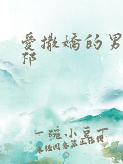 爱撒娇的男友周祁