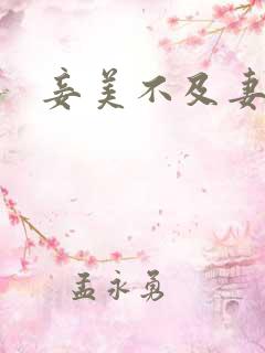 妾美不及妻