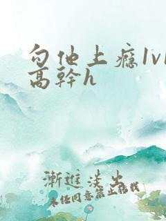 勾他上瘾1v1高干h