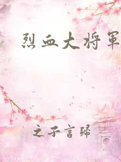 烈血大将军