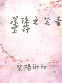 还珠之笑看云卷云舒