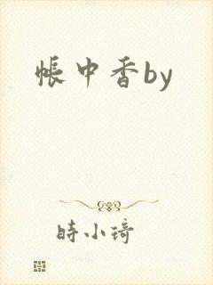 帐中香by